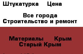 Штукатурка  › Цена ­ 190 - Все города Строительство и ремонт » Материалы   . Крым,Старый Крым